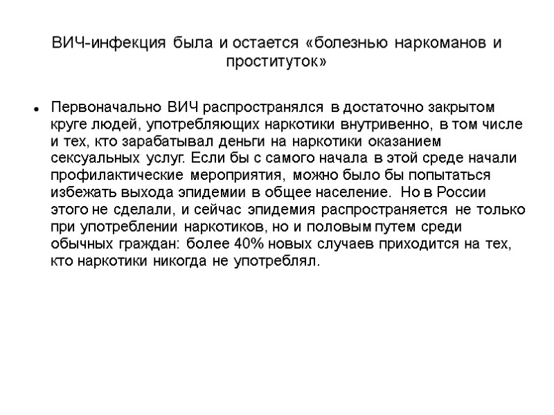 ВИЧ-инфекция была и остается «болезнью наркоманов и проституток» Первоначально ВИЧ распространялся в достаточно закрытом